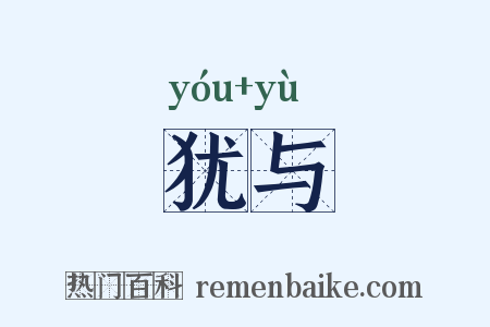犹与是什么意思的图片